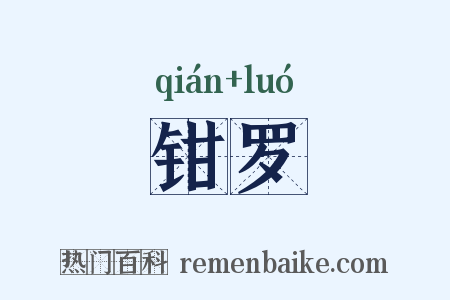 钳罗是什么意思的图片
